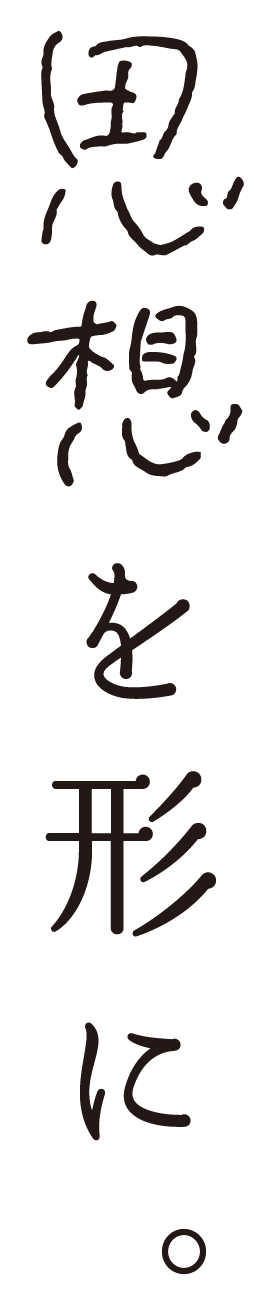 思想を形に。