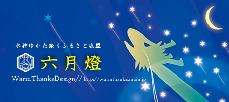 水神ゆかた祭りふるさと鹿屋 六月燈。