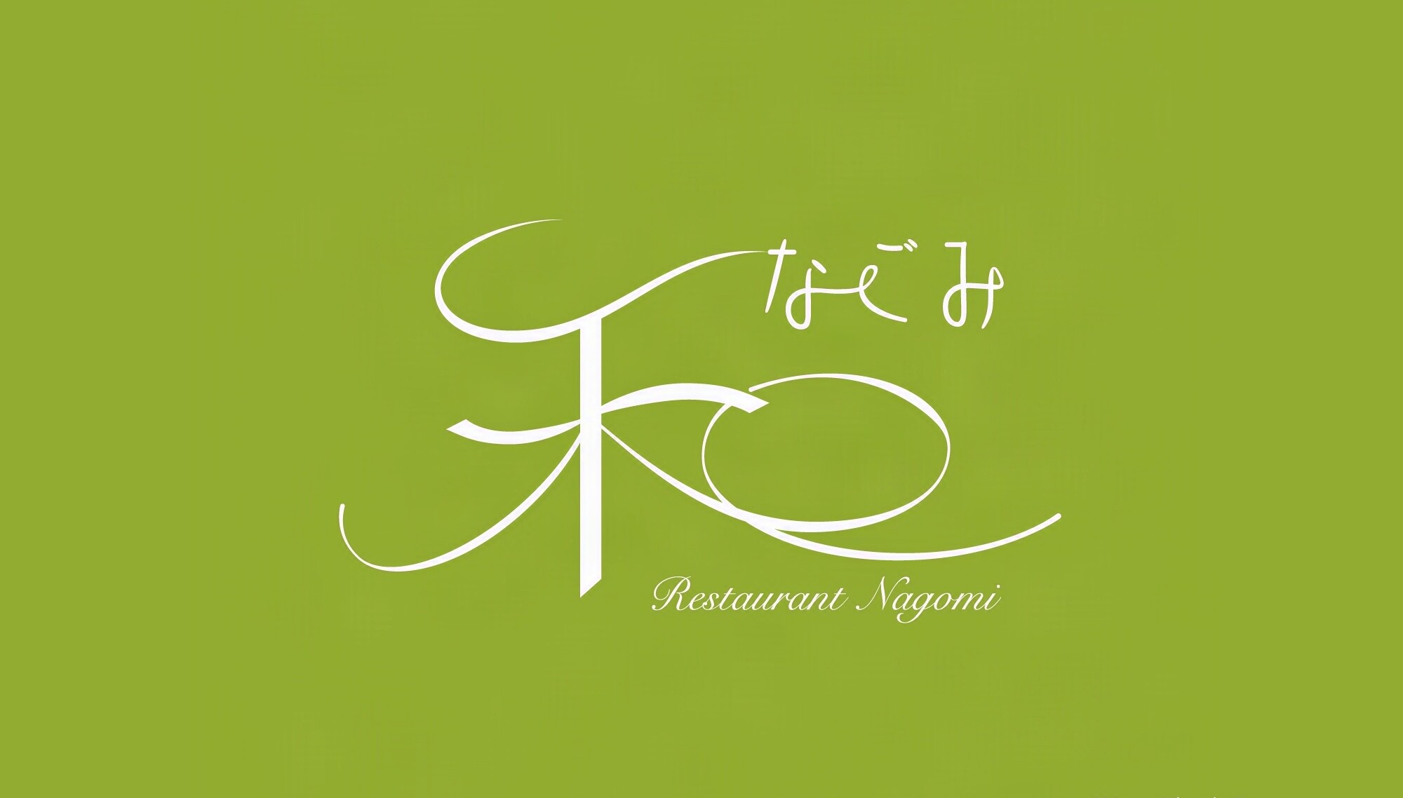 Restaurant和なごみ