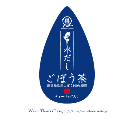 水出しごぼう茶ラベル