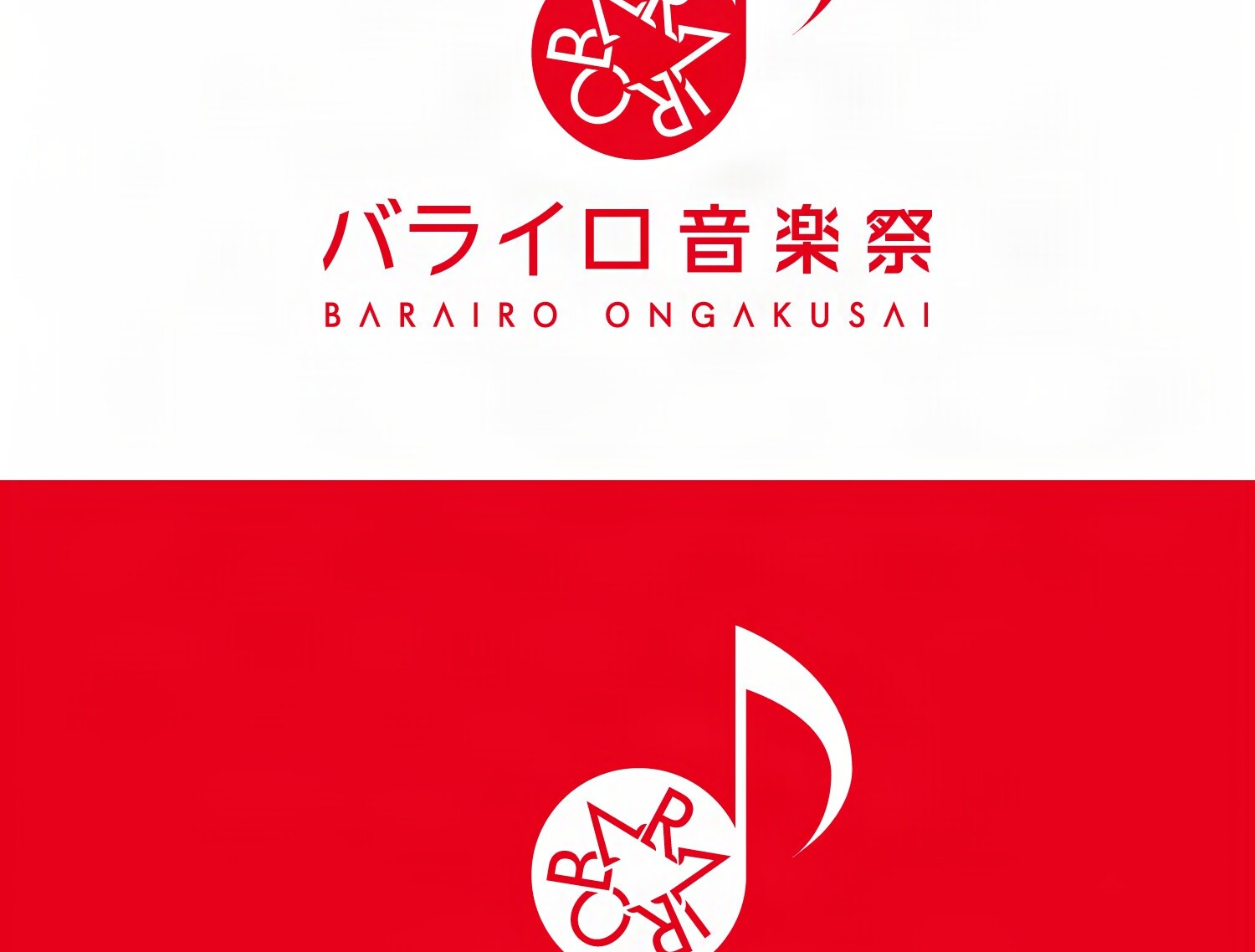 バライロ音楽祭