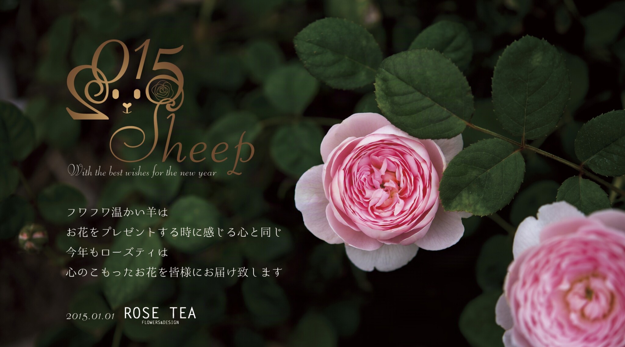 RoseTea様年賀状デザイン2015