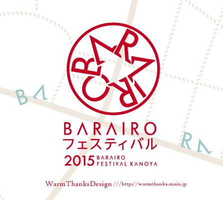 BARAIROフェスティバルかのや2015-ポスター&DesignMarketパンフレット-