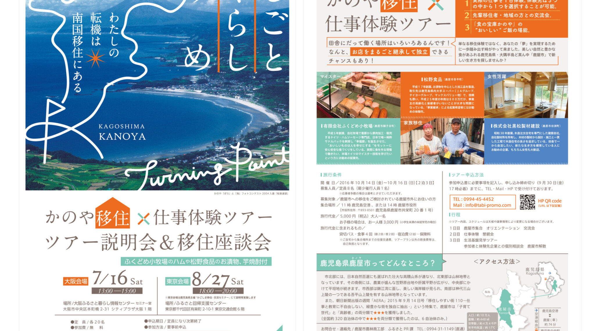 かのや移住×仕事体験ツアー〜ツアー説明会&座談会〜チラシデザイン