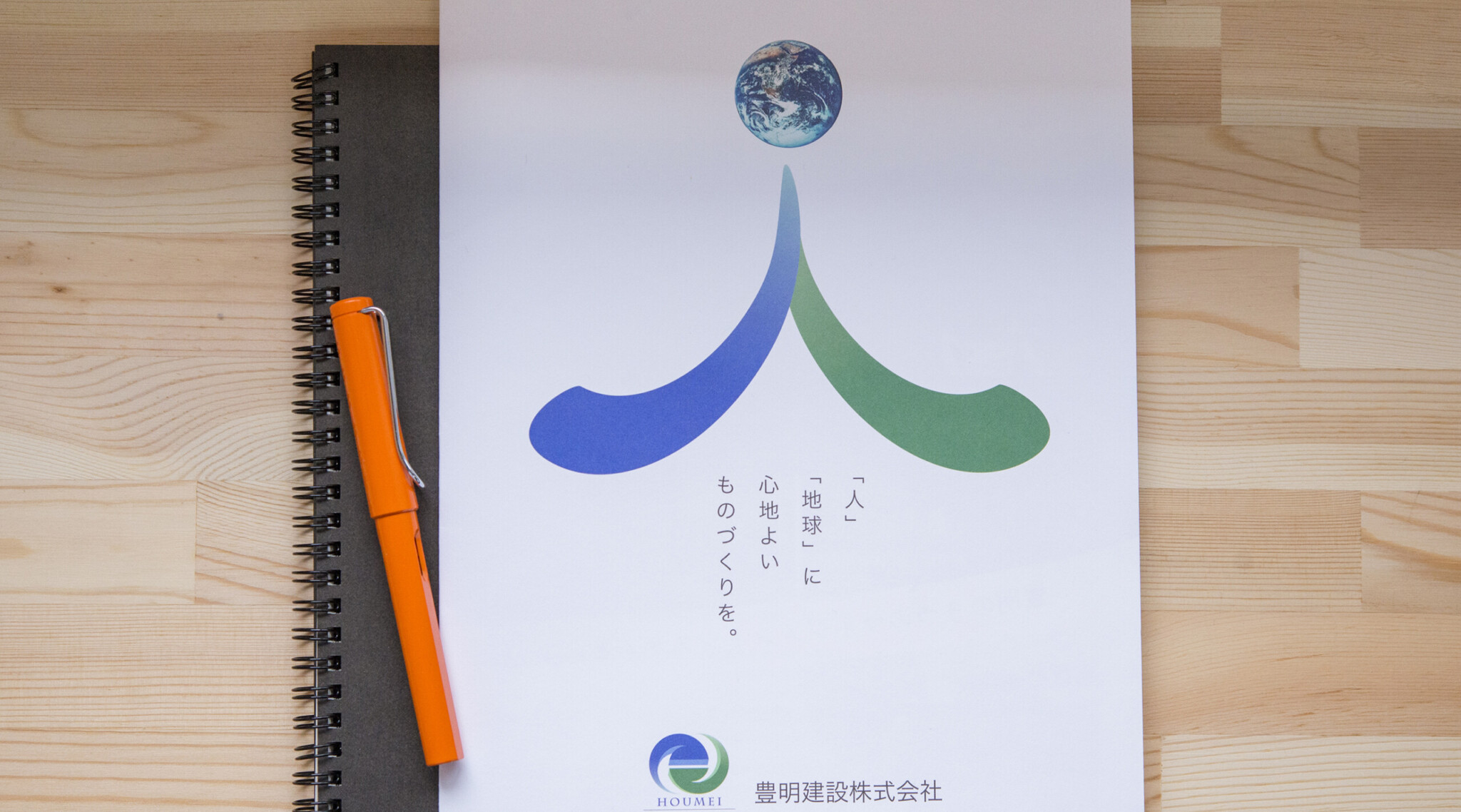 豊明建設株式会社様パンフレットデザイン