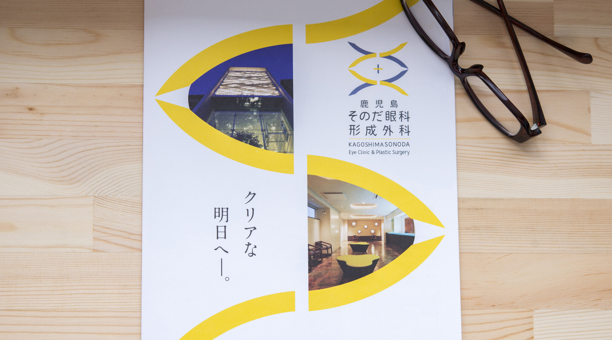 鹿児島そのだ眼科・形成外科 パンフレットデザイン