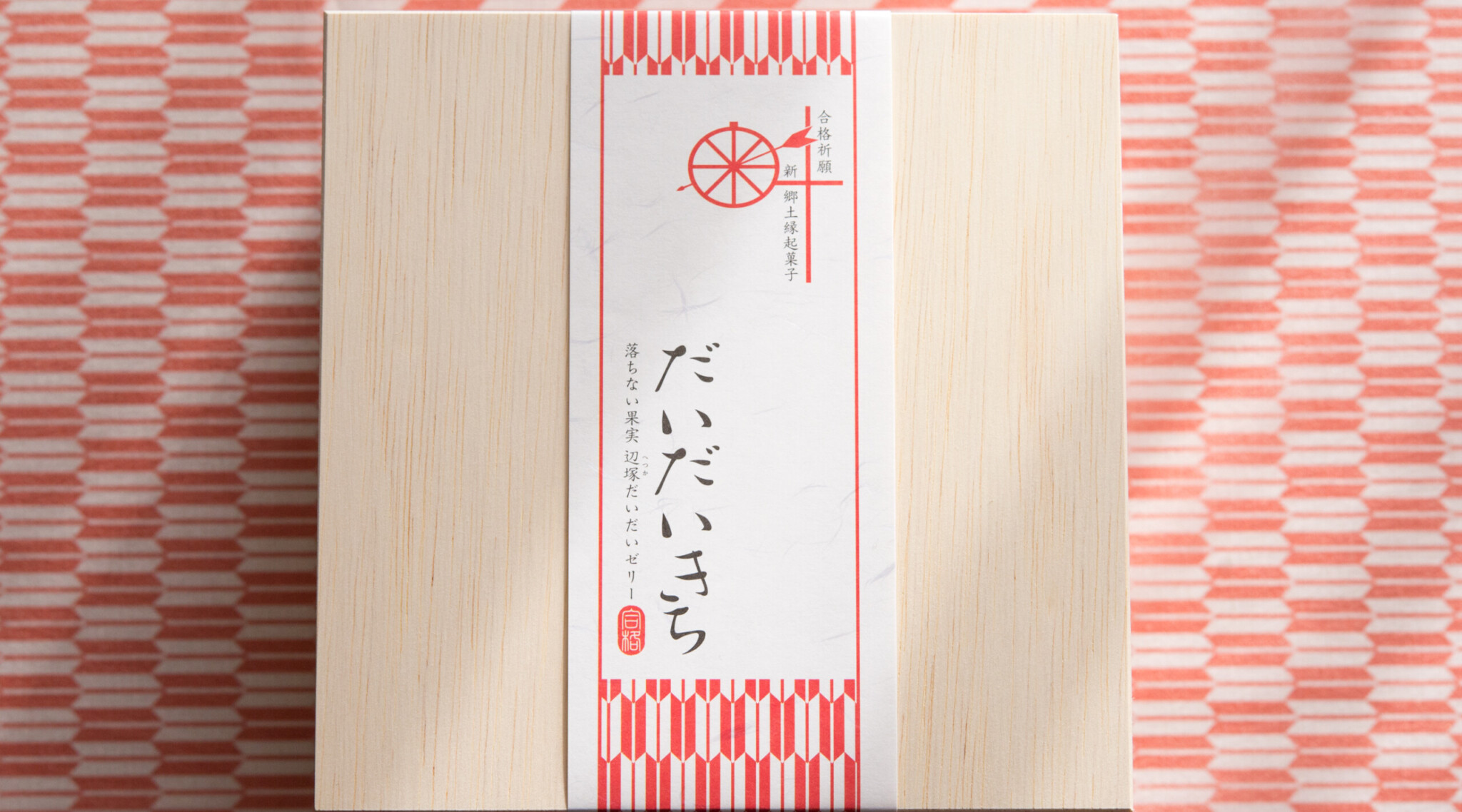 合格祈願・新郷土縁起菓子 だいだいきち ~落ちない果実辺塚だいだいゼリー~