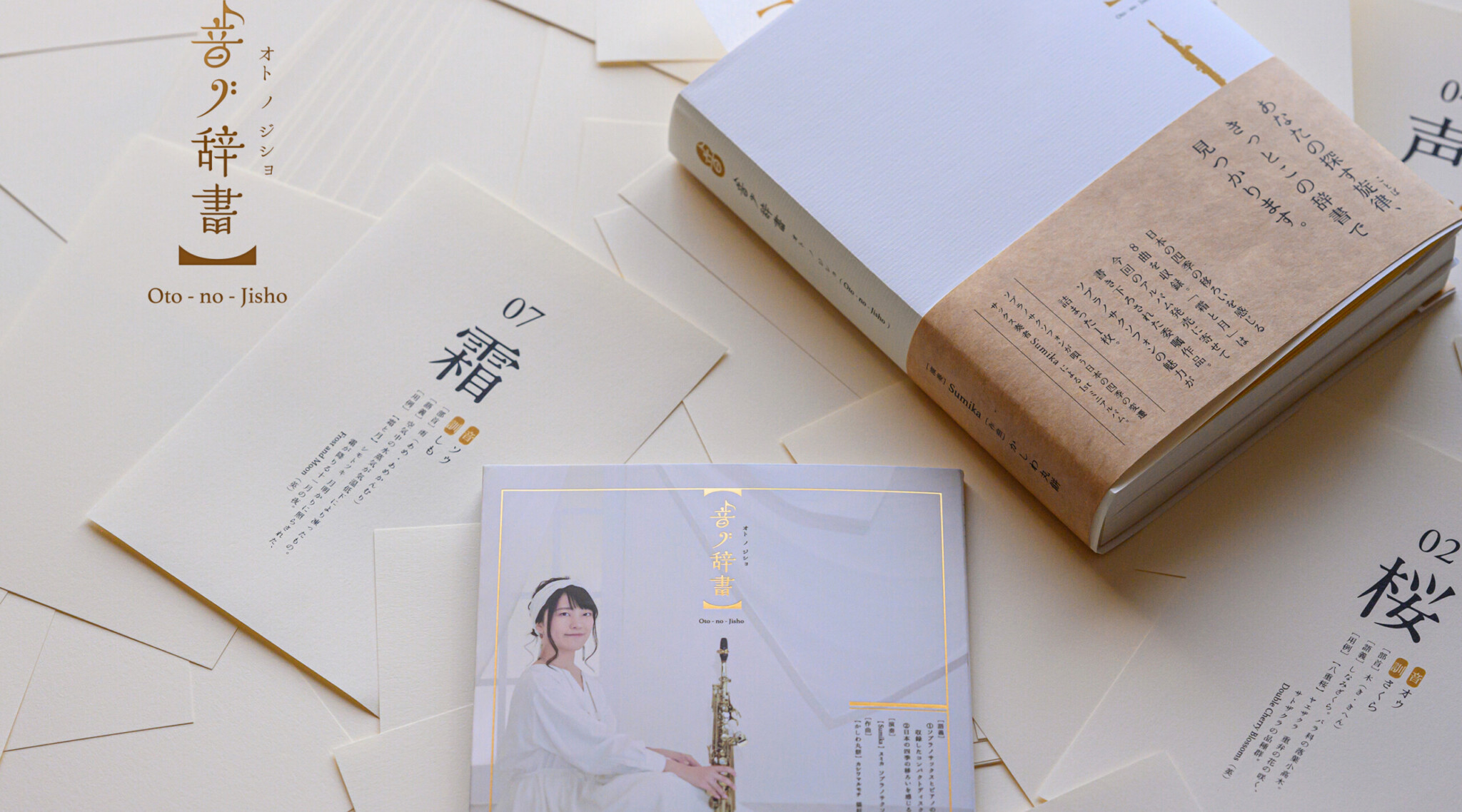 Sumika/かしわ丸餅　1stミニ・アルバム「音ノ辞書」CDジャケットデザイン