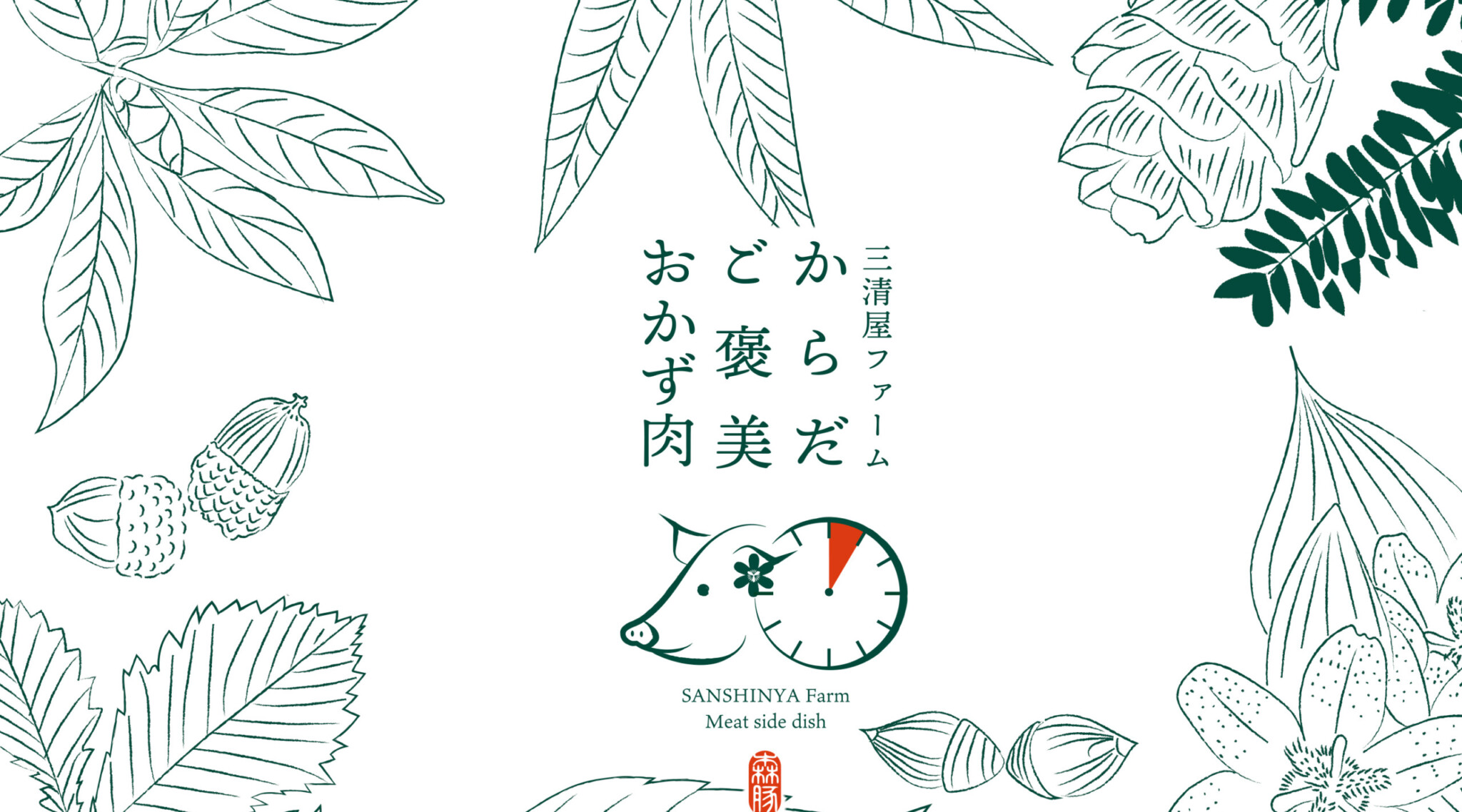 三清屋ファームかごしま森の黒豚 ブランディングー後半