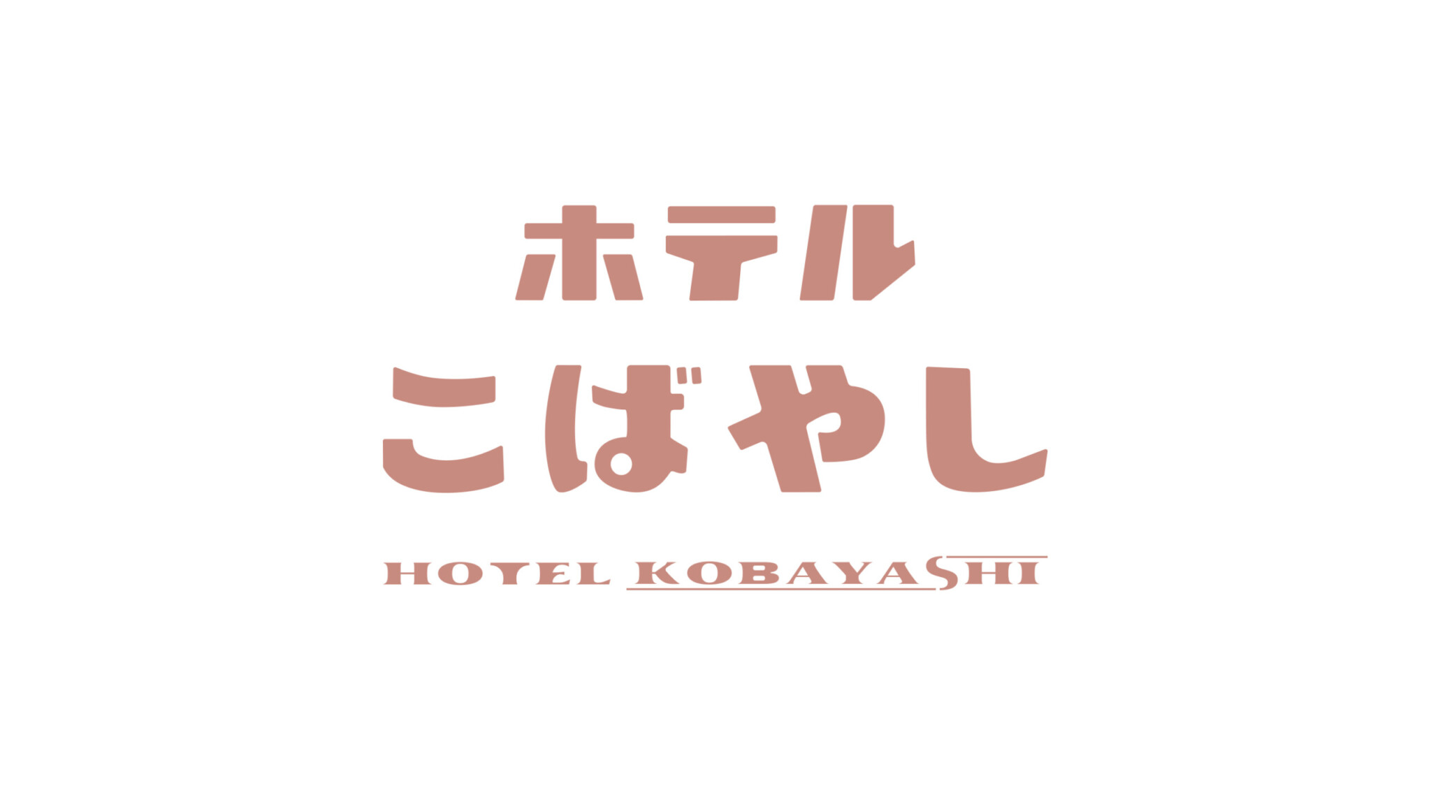 ホテルこばやし CIデザイン