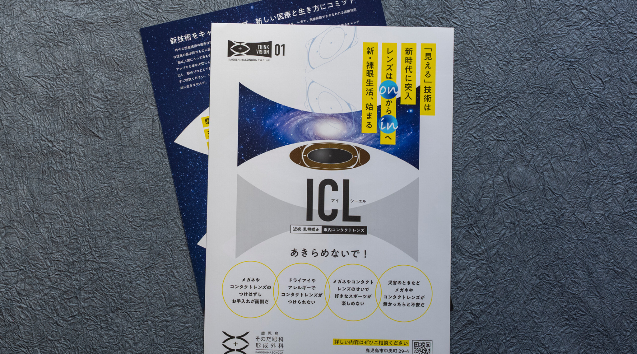 鹿児島そのだ眼科・形成外科様A4フォルダー・ICLチラシ