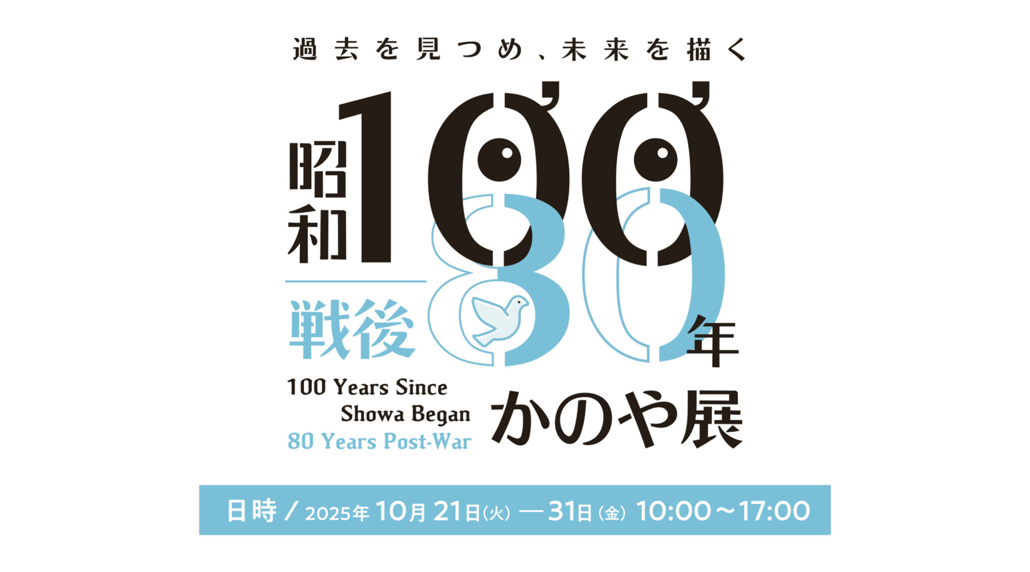 昭和100年・戦後80年 かのや展 LOGO/Poster Design