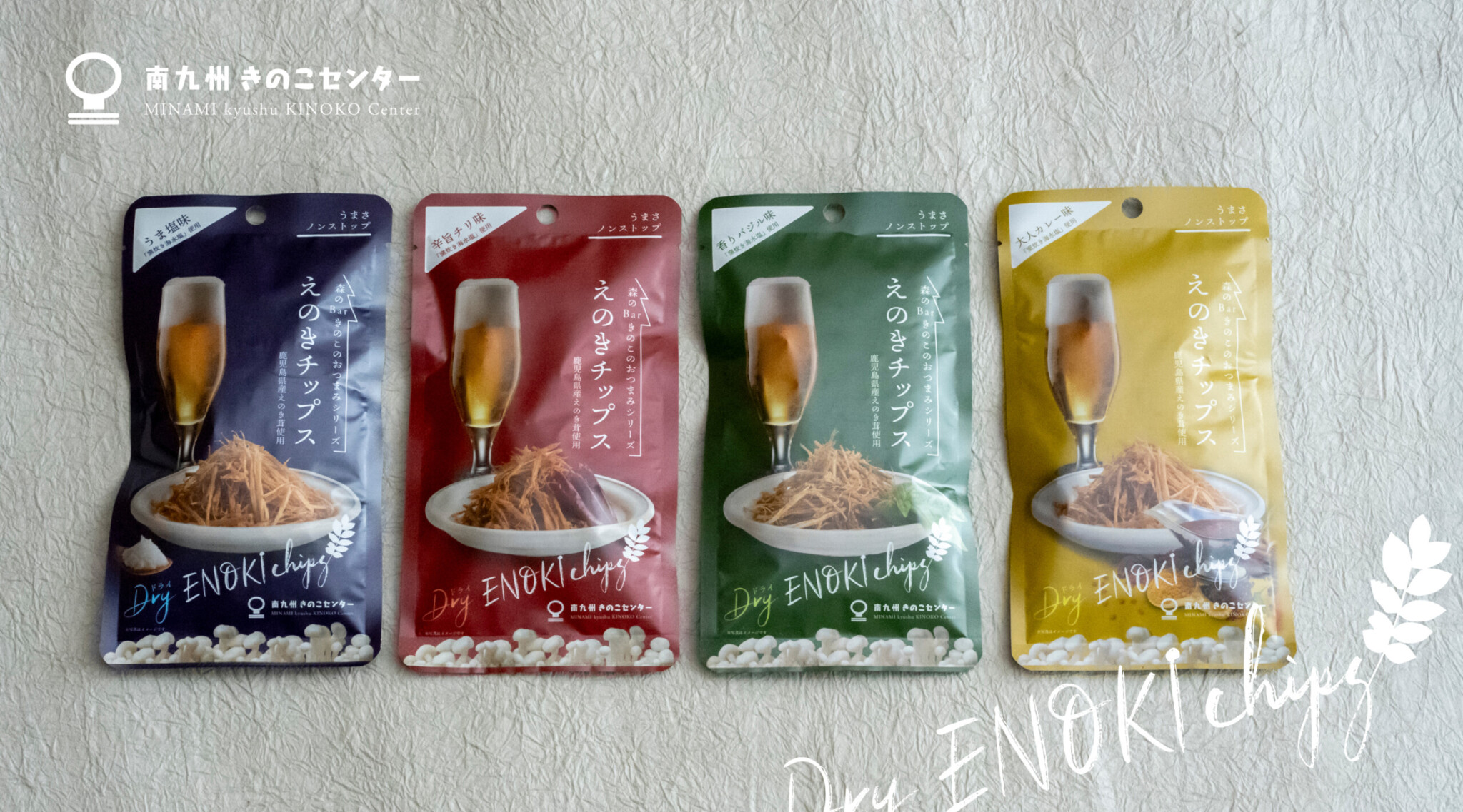 南九州きのこセンター様 えのきチップスパッケージリニューアル